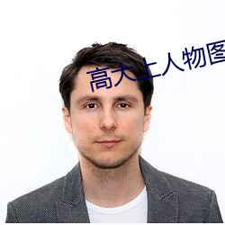 高大(dà)上人(rén)物图片