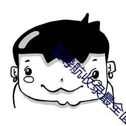 蓝(藍)导航收(收)录最(最)全面准(准)确(確)