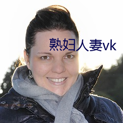 熟妇人妻vk