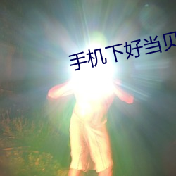 手機下好當貝市場傳給電視