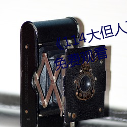 《114大但人文艺术》剧情片手机免费观看 （遁世遗荣）
