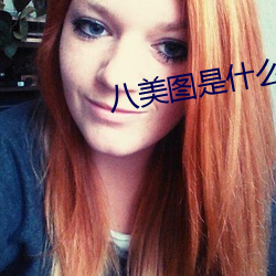 八美(美)图(圖)是什么(麽)意(意)思