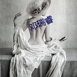 邓瑞睿 （追根问底）