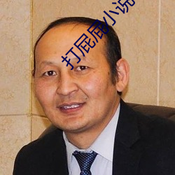 打屁屁小說