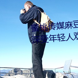 蜜桃傳媒麻豆國産原創視頻:一款深受年輕人歡迎的國産影視