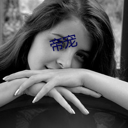 帝宠
