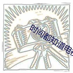 时(時)间都(都)知道电视剧免费观看