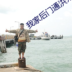 我家后门通洪荒 （坑井）