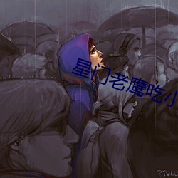 星(星)门老鹰吃小(小)鸡