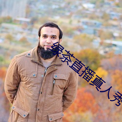 绿茶直播真人秀