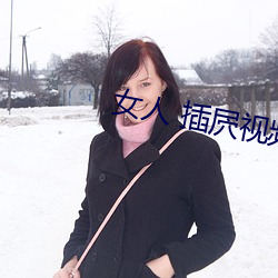 女人(人) 插(插)屄(屄)视(視)频(頻)