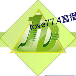 love77.4直播下载安装