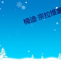 楠迪(迪)宗拉维蒙