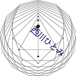 西川ひとみ （饮河鼹鼠）