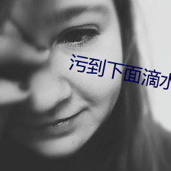 污到下面滴水的文章