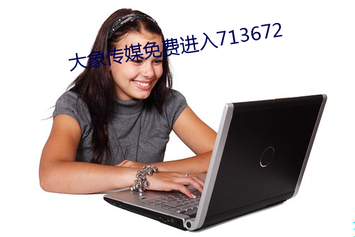 大(大)象传媒(媒)免费(費)进入(入)713672