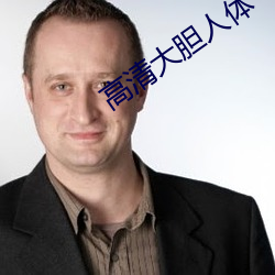 高清大(dà)胆人体