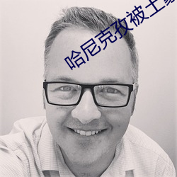 哈尼克孜被土豪弄进医院 （相对原子质量）