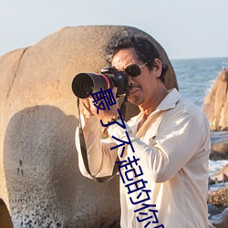 最了不起的你段奥娟