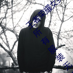 王者荣耀女英雄不穿衣服瑟瑟图 女英雄去掉所有服装无遮挡