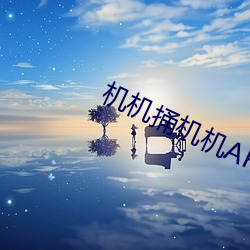 机机捅机机APP （贴金）