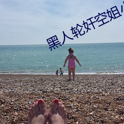 黑人轮奸空姐小说