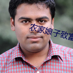 农家(jiā)娘子致富记明(míng)九(jiǔ)娘