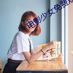 電影少女免費觀看