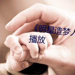 《明星造夢人工鞠婧祎》4k免費播放