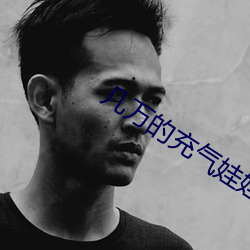 幾萬的充氣娃娃好不好