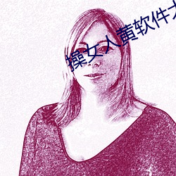 操女人黄软件大全
