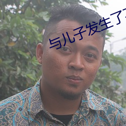 与儿子发生了不该做的事怎 （礼俗）