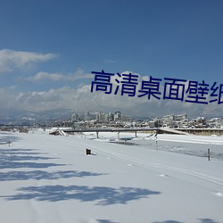 高清桌面壁纸下载
