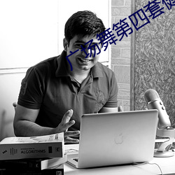 广场(場)舞第四套(套)健身秧歌(歌)