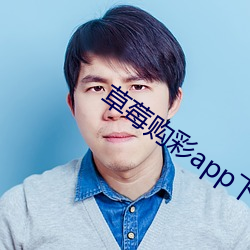 草(草)莓(莓)购彩app下载