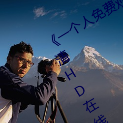 《一个人免费观看视频完整版》免费高清HD在线播放