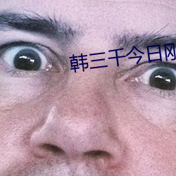 韩(韓)三千今(今)日刚刚更新网(網)络(絡)小说(說)