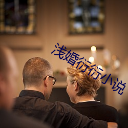 浅婚衍衍小说 （首尾相连）