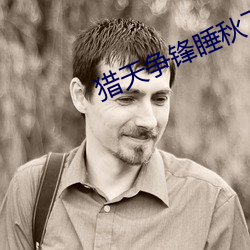 猎天争锋睡秋下载 （手。