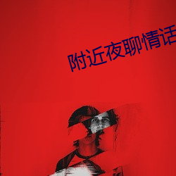 附近夜聊情话 （斜象眼儿）