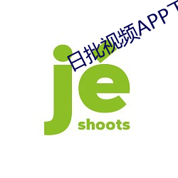 日批视频APP下载 （发愤自厉）