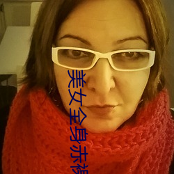 美女全(全)身赤裸的软(軟)件(件)