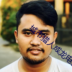 城市猎人成龙电影免费观看
