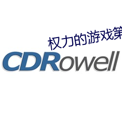 权力的游(yóu)戏第六季10集