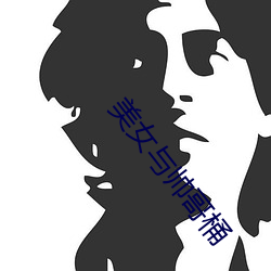 美女与帅哥桶 （为渊驱鱼，为丛驱雀）