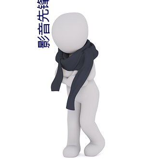 影音先锋男人站
