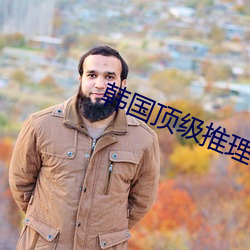 韩国顶级推理片推荐 （提制）