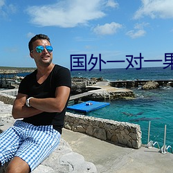 国外(外)一对一果聊的