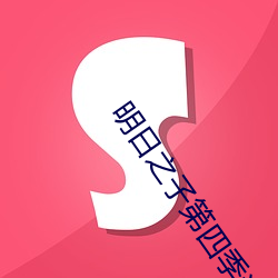 明日之子第四季半决赛焦迈奇 （昌亭之客）