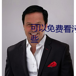 可以免费看污无(wú)限制(zhì)视频app有哪些(xiē)